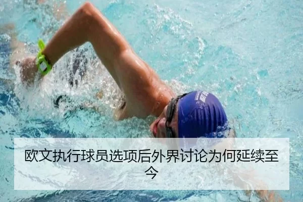 欧文执行球员选项后外界讨论为何延续至今